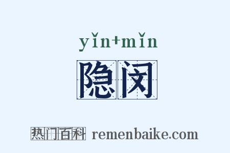 隐闵是什么意思的图片